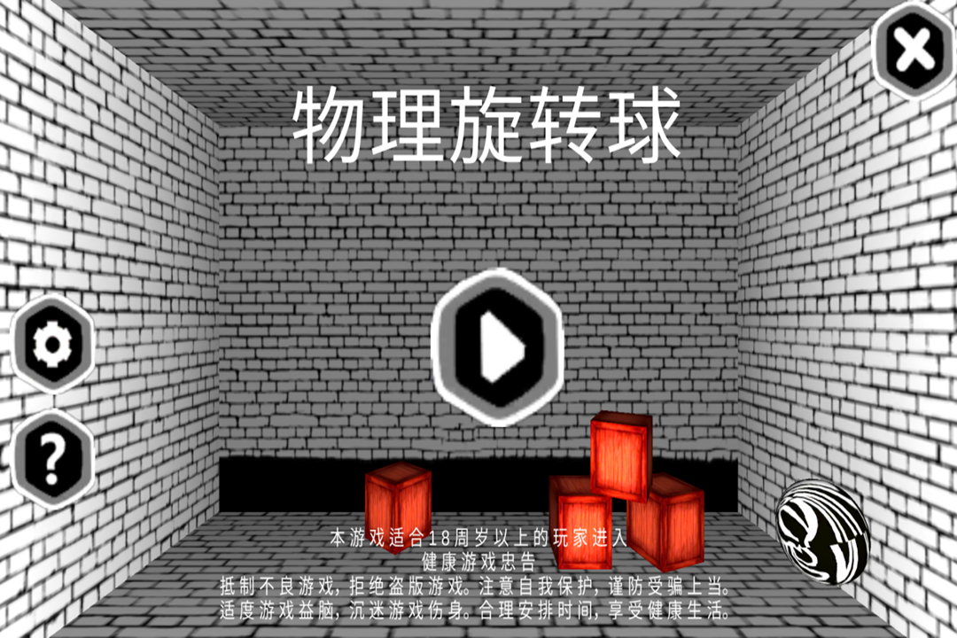 物理旋转球九游版