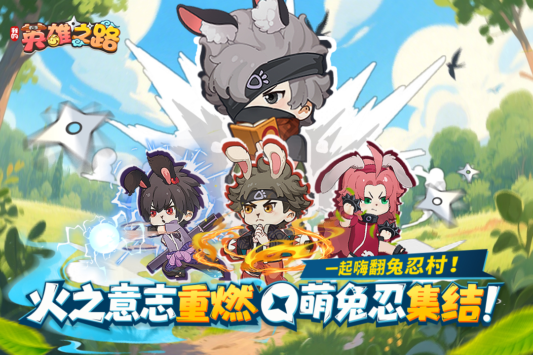 我的英雄之路九游版