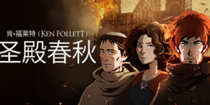 圣殿春秋