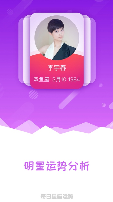 每日星座运势官方版