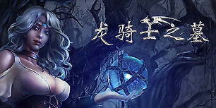 龙骑士之墓