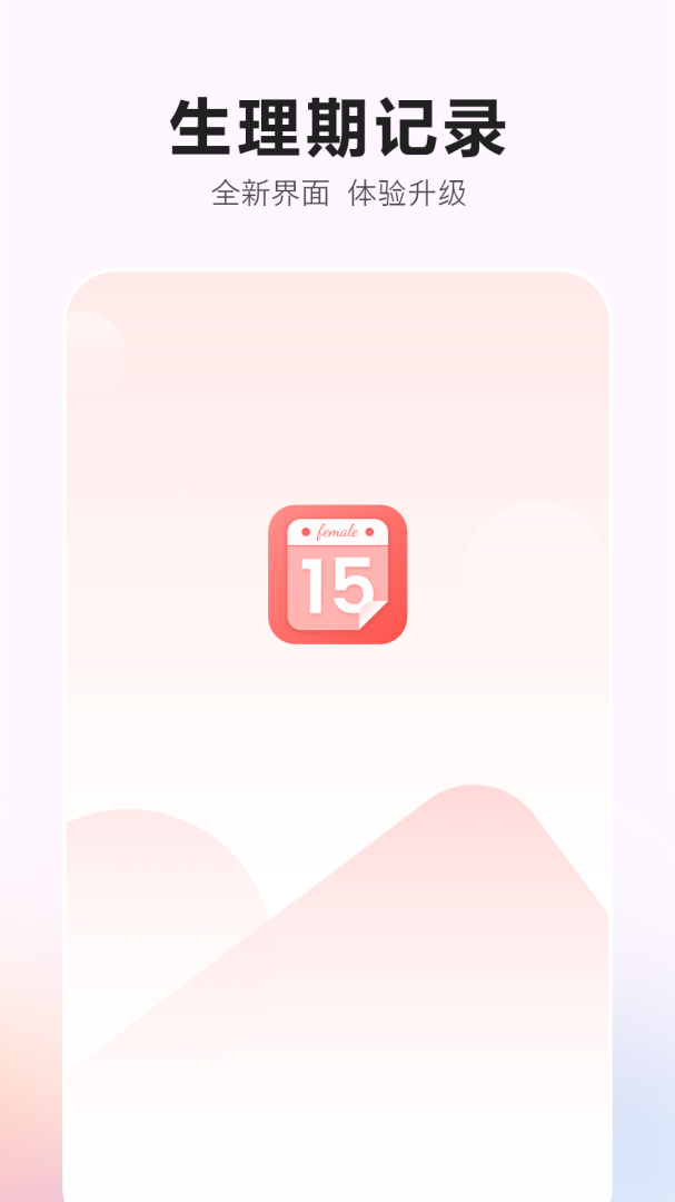 生理期记录