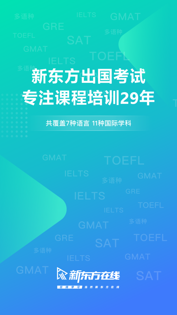 新东方出国考试app最新版