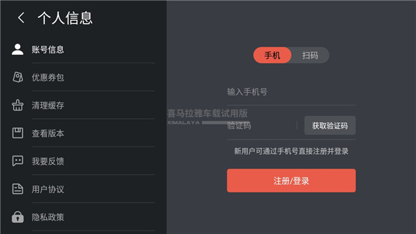 喜马拉雅车载版app