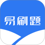 易刷题官方最新版