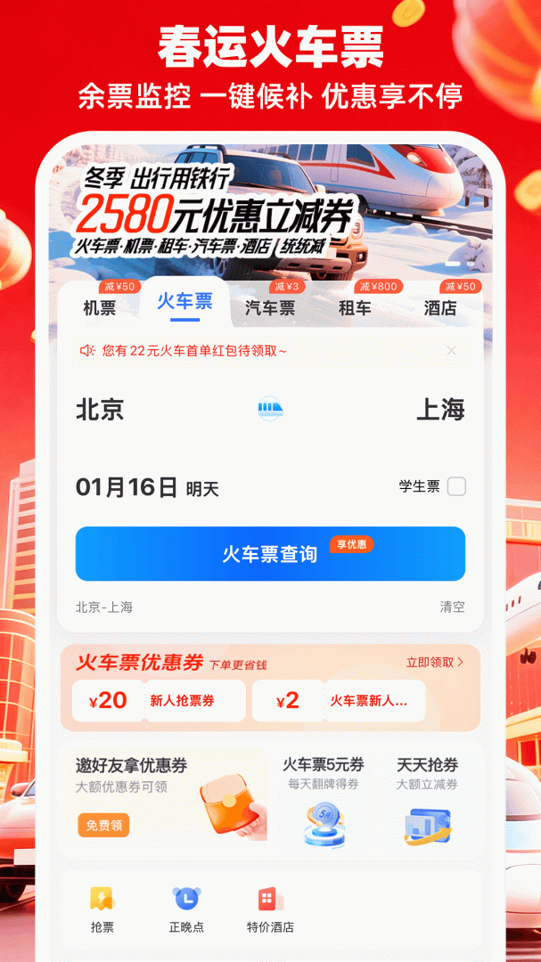 铁行特价机票app