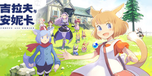 吉拉夫与安妮卡