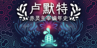 卢默特：赤灵主宰编年史