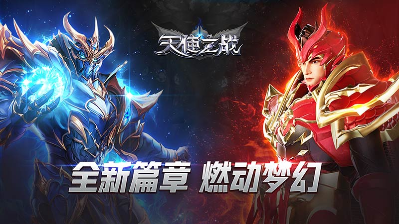 天使之战双端互通版