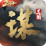 三国：谋定天下官方版