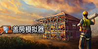 盖房模拟器