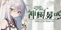 神树残响