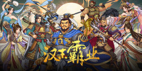 三国志：汉末霸业