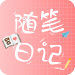 随笔日记