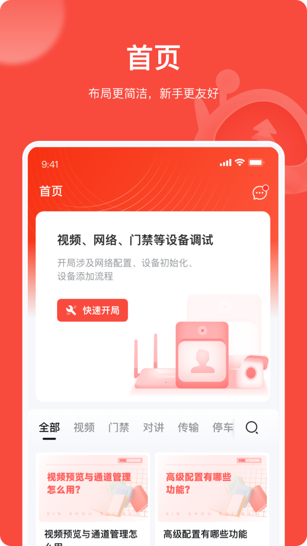 海康互联Pro官方版