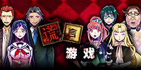 谎言游戏