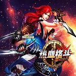 热血格斗（0.05折直充现金券）