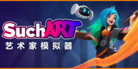 如此艺术: 艺术家模拟器