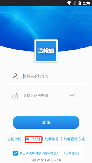 晋税通官方版app