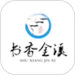 书香金溪