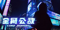 全网公敌