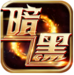 暗黑封魔录（0.1折）