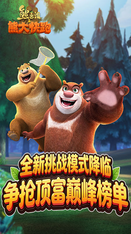 熊出没之熊大快跑官方正版