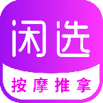 闲选按摩官方版app