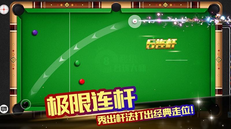 超级台球大师腾讯版