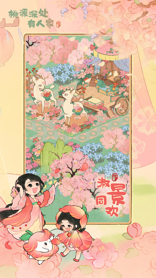 桃源深处有人家小米版