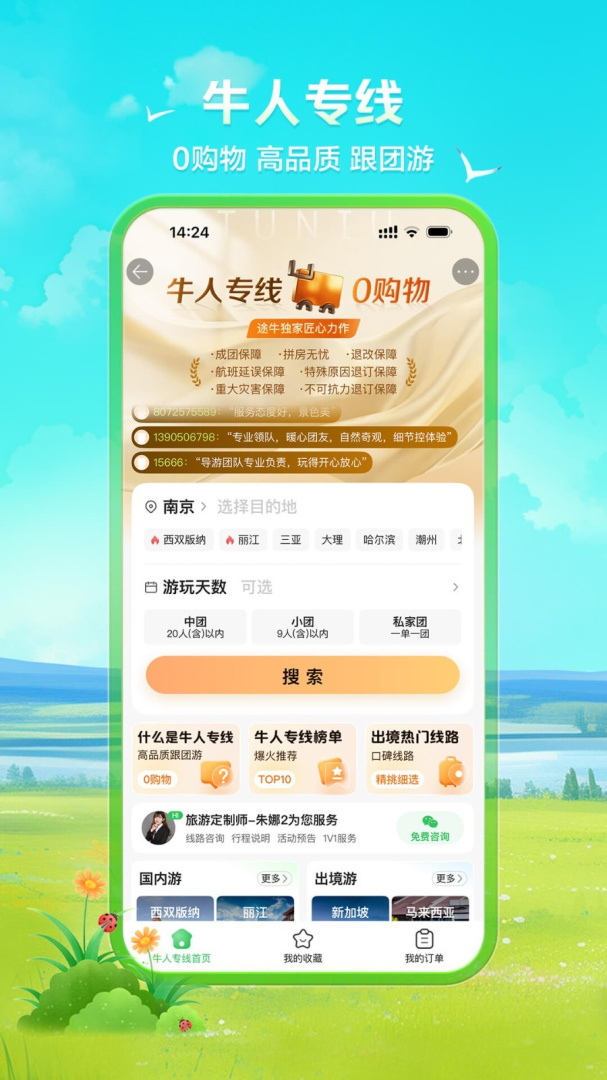 途牛旅游关怀版
