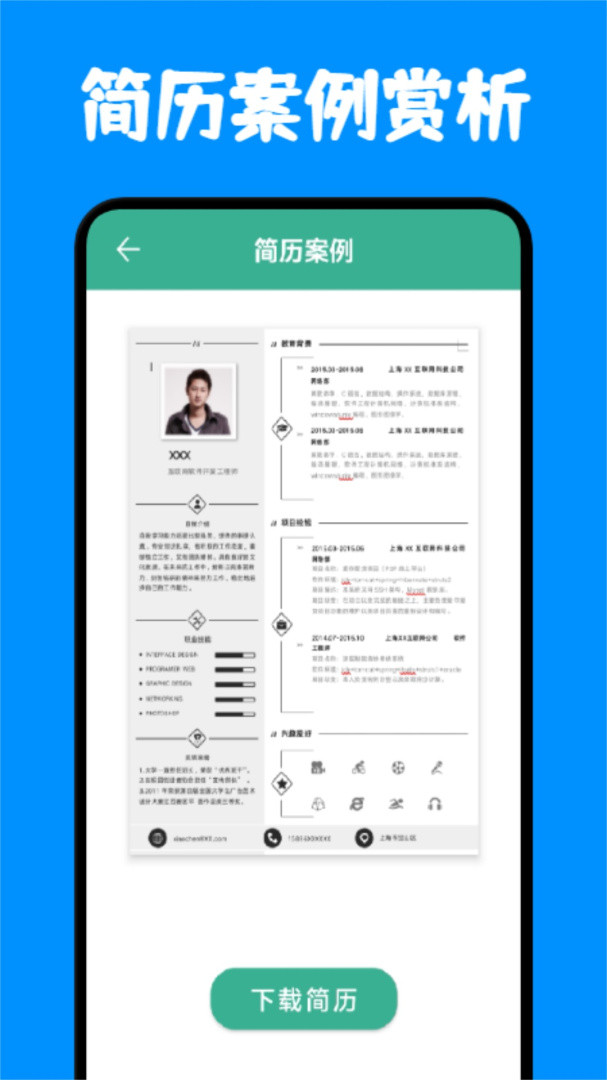 简历制作官方版