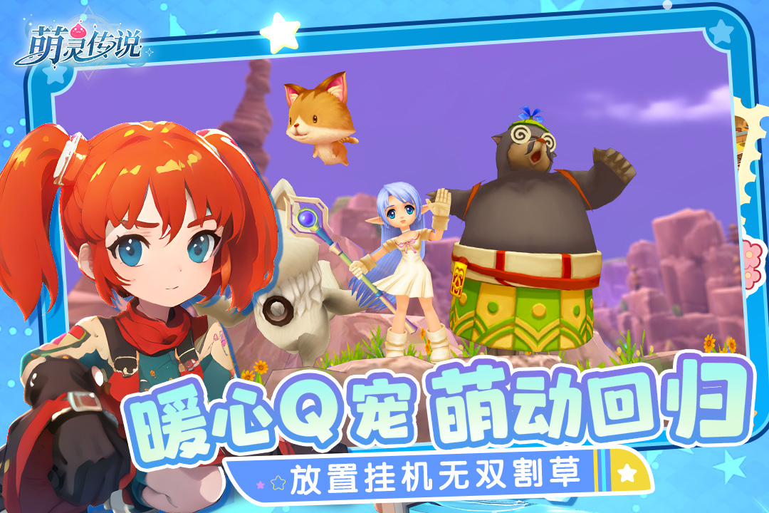 萌灵传说九游版