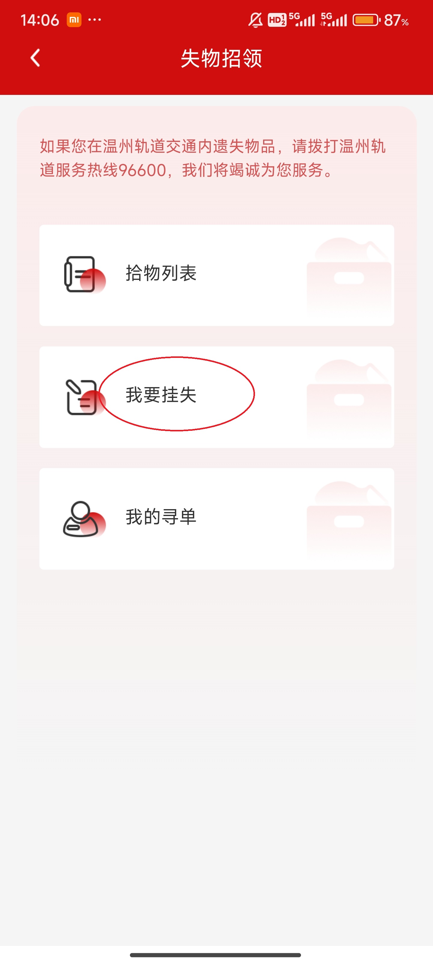 温州轨道app