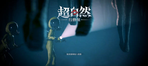 超自然行动组国际版