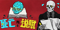 死神与税赋