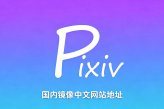pixiv国内镜像中文网站地址 p站镜像网页版大全2026最新