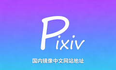 pixiv国内镜像中文网站地址 p站镜像网页版大全2026最新