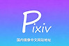 pixiv国内镜像中文网站地址 p站镜像网页版大全2026最新