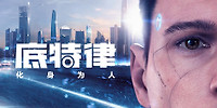 底特律:变人