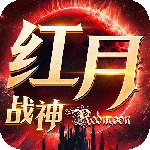红月战神最新版