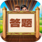 趣味答题猜谜手游