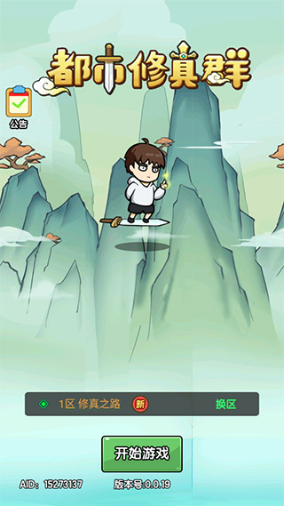 都市修真群手游