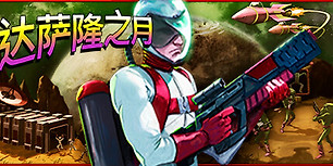 达萨隆之月