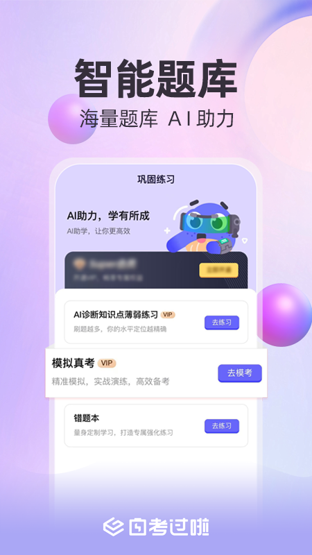 自考过啦官方最新版