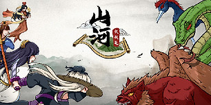 山河伏妖录