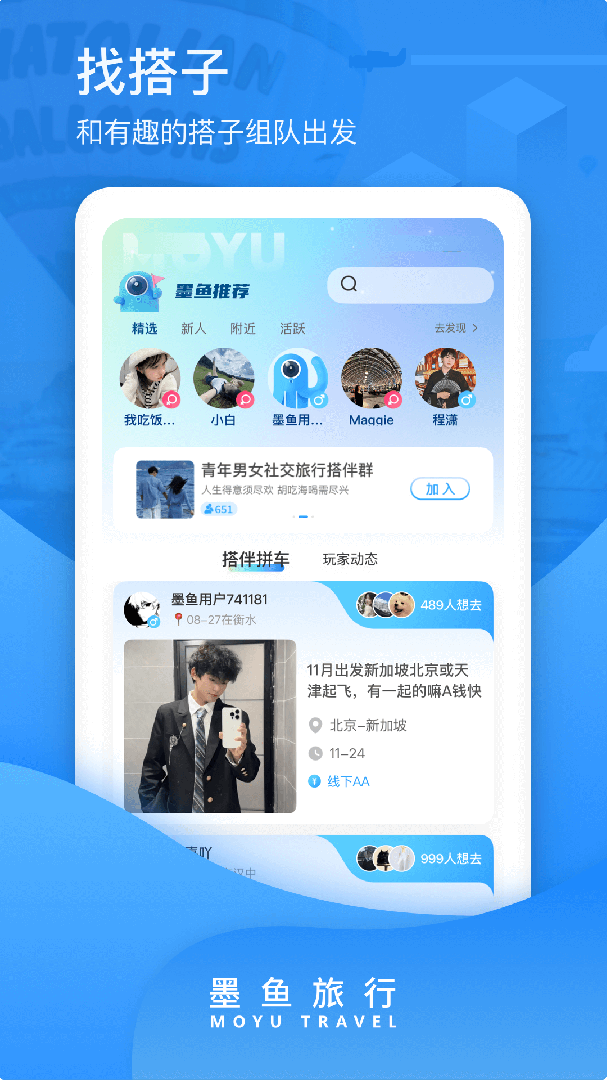 墨鱼旅行官方版app高清大图 墨鱼旅行官方版app4.50.0.0安卓版