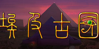 埃及古国