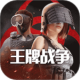 王牌战争