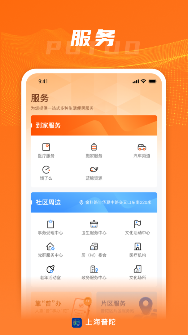 上海普陀app官方版
